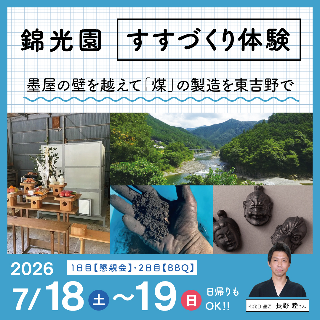 すすづくり体験イベント
