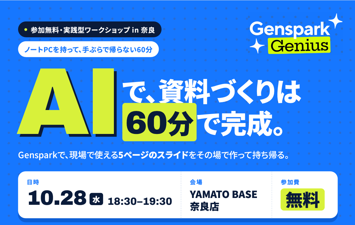 Gensparkで60分で資料作り